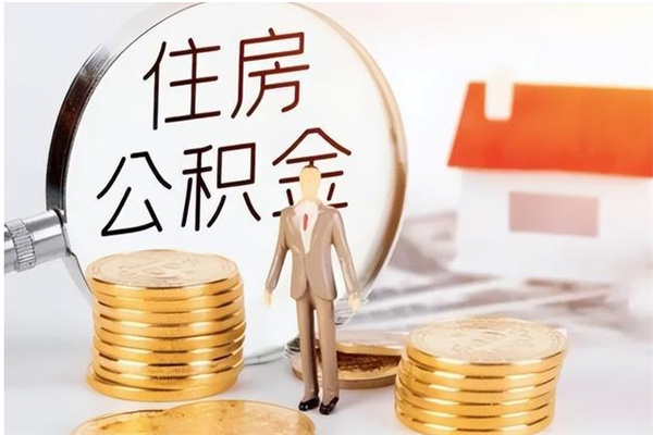 天长辞职了可以把住房公积金取出来吗（辞职了能取出住房公积金吗）